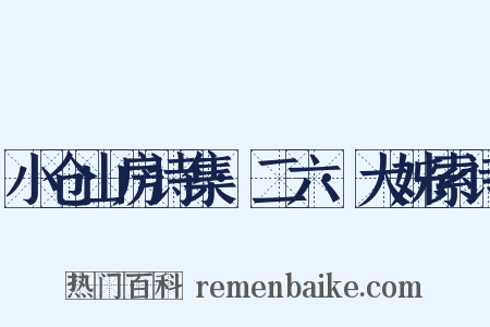 小仓山房诗集·二六·大姊索诗是什么意思的图片